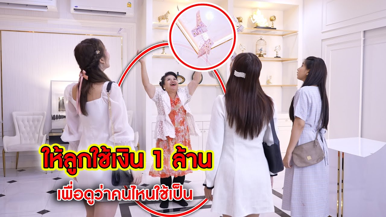 ให้ลูกใช้เงิน 1 ล้าน เพื่อดูว่าคนไหนใช้เป็น?! | CVM Film