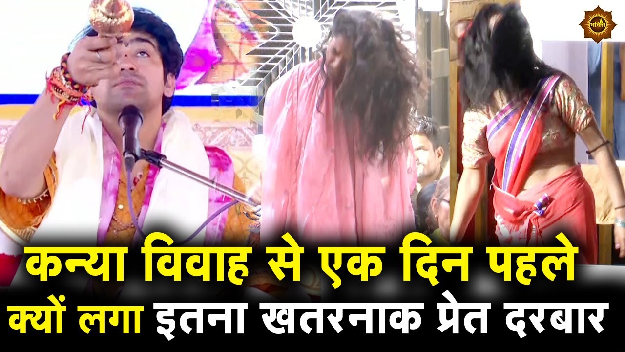 कन्या विवाह से एक दिन पहले क्यों लगा इतना खतरनाक प्रेत दरबार #bageshwardhamsarkar #kanyavivah