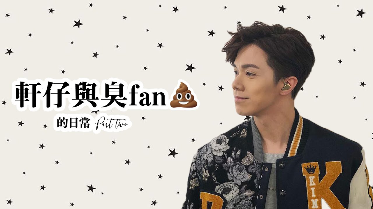 軒仔與fans的溫馨日常
