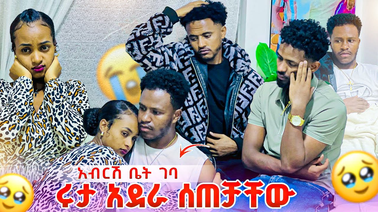 ሩታ አደራ ሰጠቻቸው እቤት ላድር አልችልም አለች. አብርሽ  በጣም አዘነ😭😭
