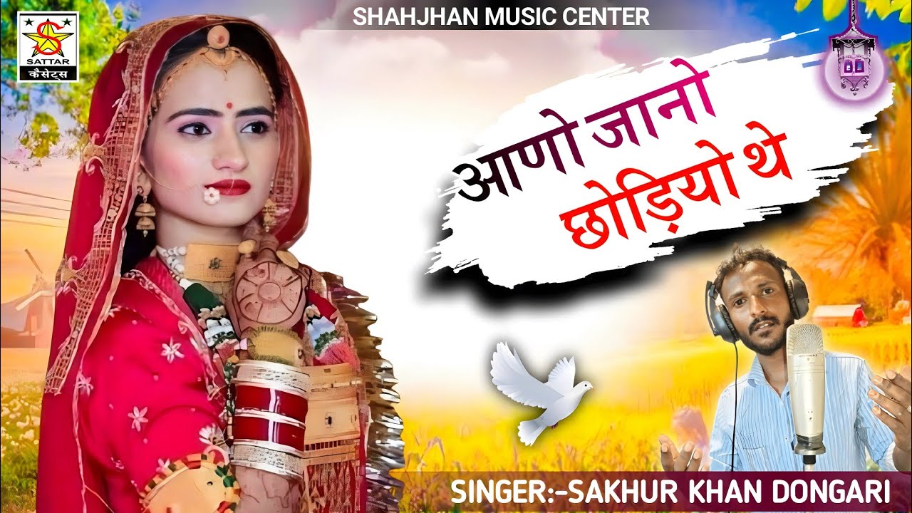 avan javan chodyo the Rajasthani song| Singer sakhur khan dongari 
