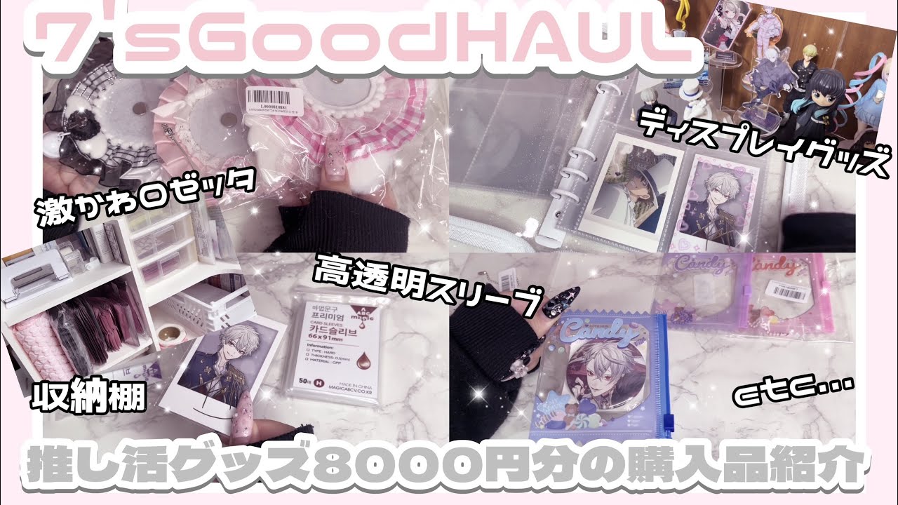 【HAUL】推し活にもオススメな7'sGood 8,000円分の購入品紹介 | ロゼッタ 高透明スリーブ ディスプレイグッズ etc..