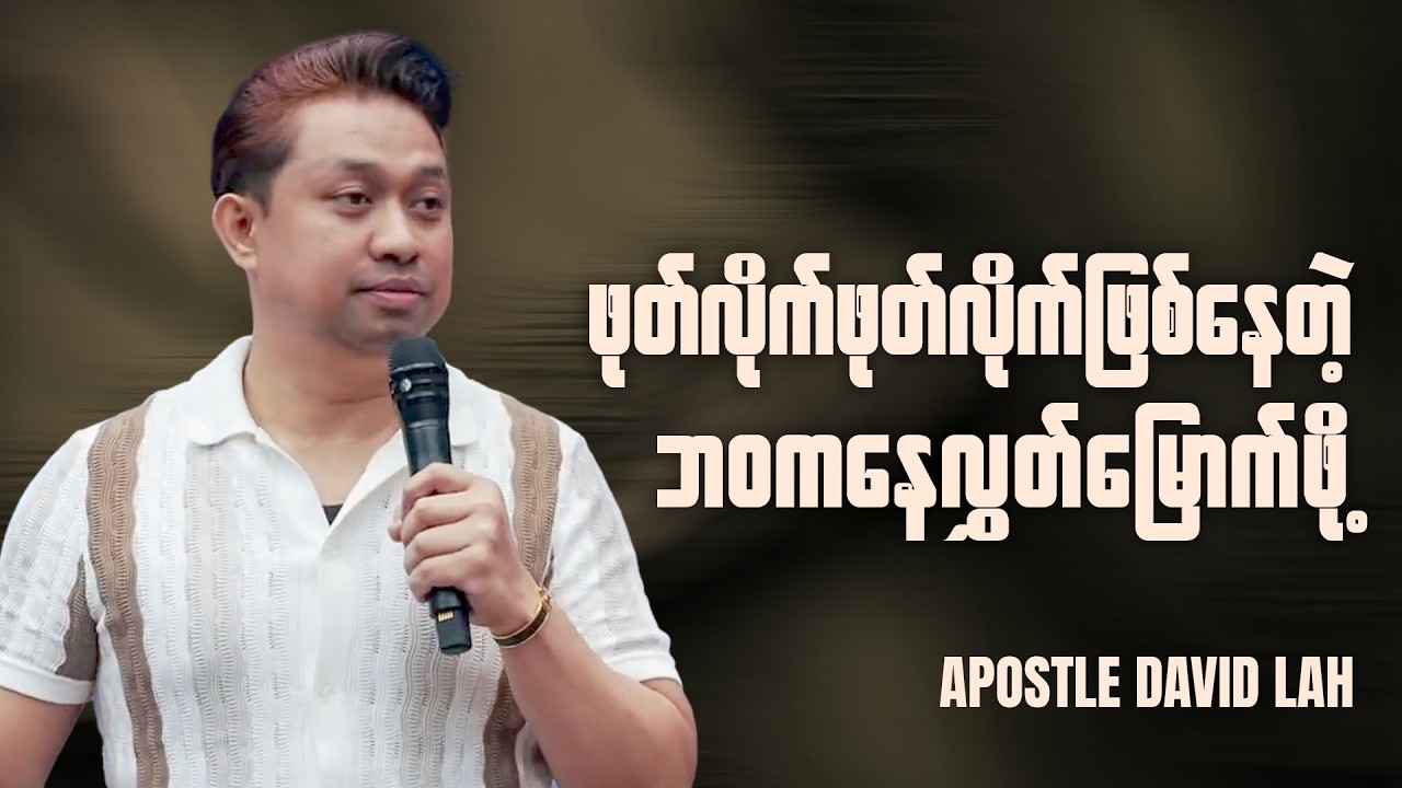 လဲလိုက်ထလိုက်ဘဝကနေ ဘယ်လိုရုန်းထွက်ရမလဲ? | Apostle David Lah