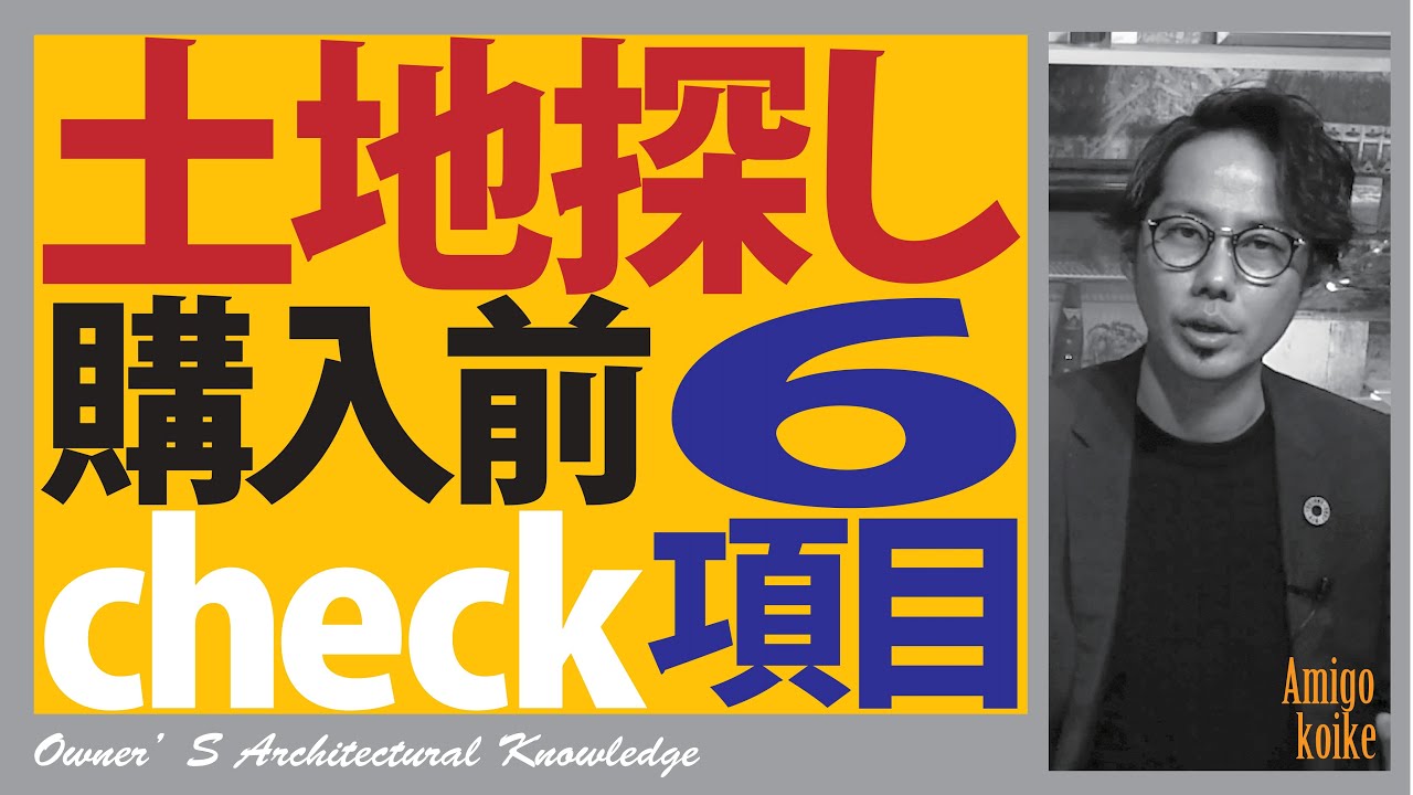 【土地探し】土地購入前に絶対チェック６項目！！納得いく土地の探し方