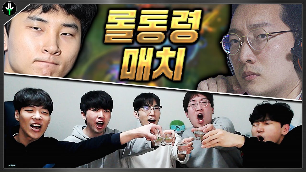 롤비는 하나다 【롤통령 대전 술먹방】