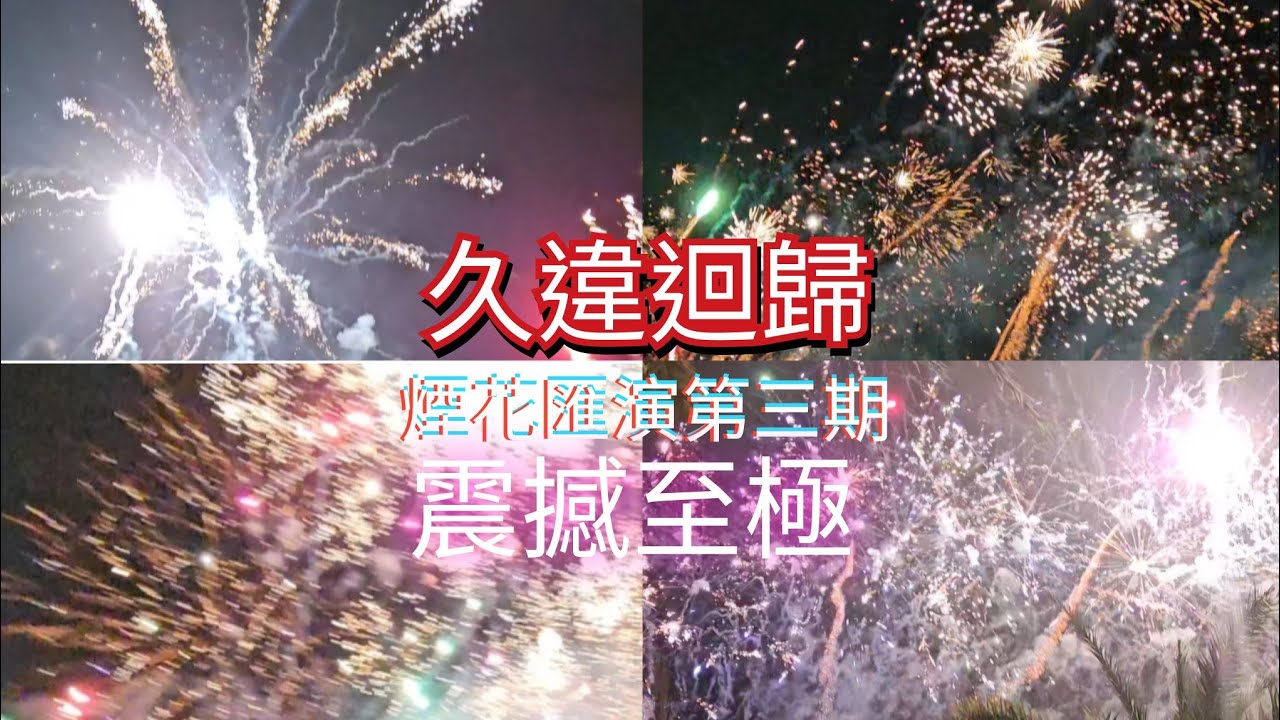 煙花匯演第三期|久違迴歸|震撼至極《Matt生活頻道》