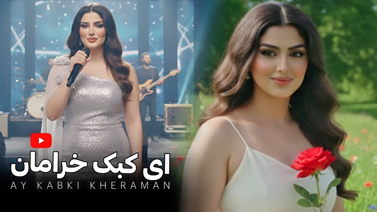 ای کبک خرامان | AY KABKI KHERAMAN | آهنگ خیلی زیبایی محلی