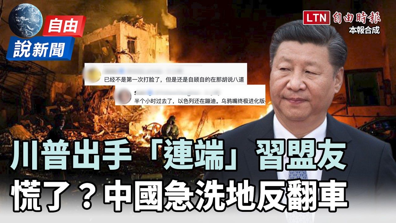 自由說新聞》哈米尼遭斬首中國好慌？北京急洗地慘變大型翻車現場