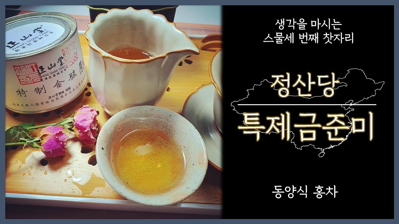 특제금준미(정산당) | 눈썹처럼 곱고 솜털이 보송보송한 싹으로 만든 홍차 : 금준미 | 내가 바로 원조다!  | 차로 플렉스!! | 골든팁스 | 동양식 홍차 | 개완으로 차 즐기기