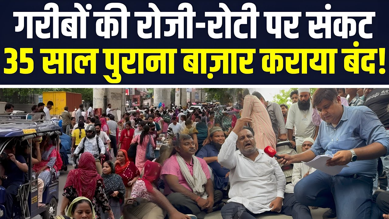 Delhi के त्रिलोकपुरी में 35 साल पुराना Weekly Market अवैध बताकर बंद कराया, Sharad Sharma Report