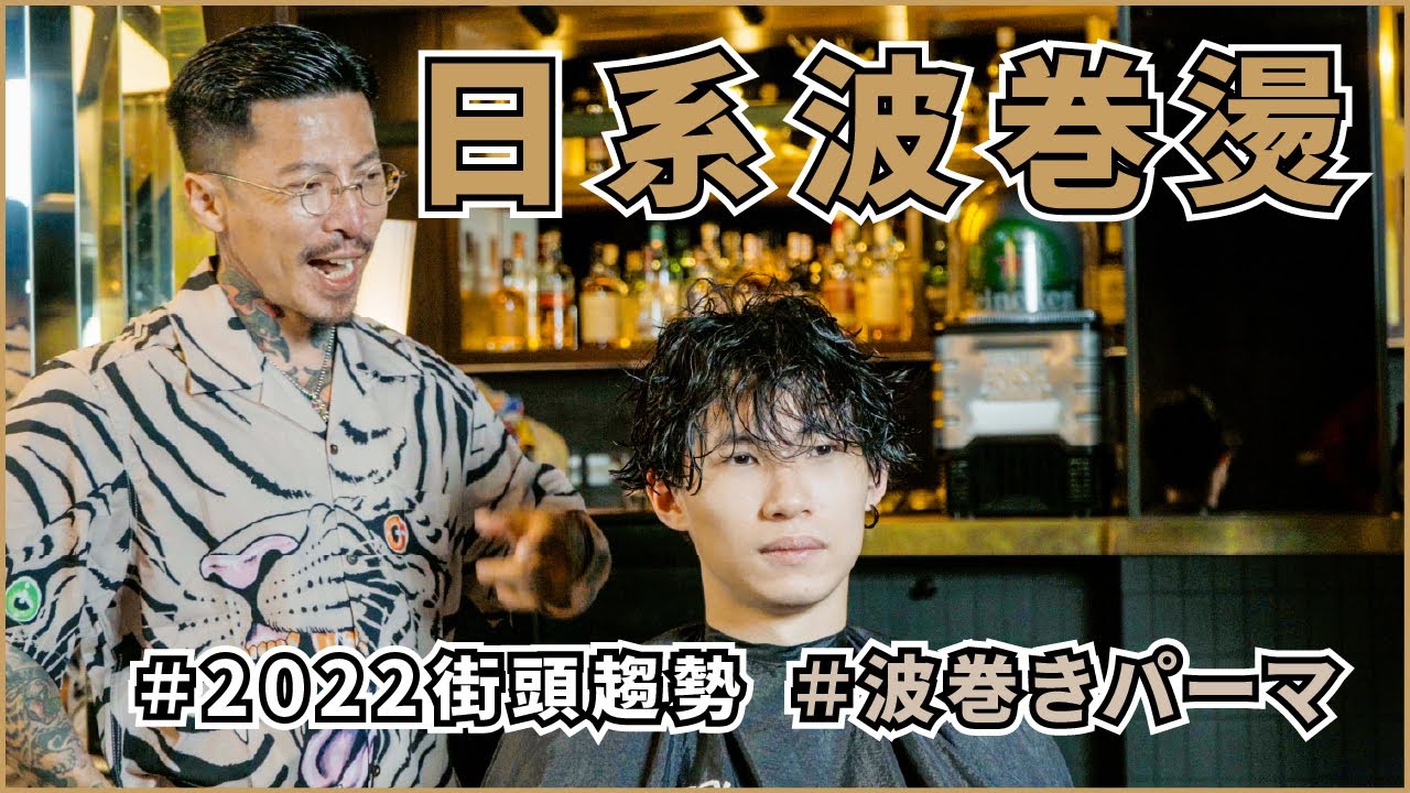 長髮男剪短改造燙成波紋卷？！2022日系街頭質感髮型！｜KEN桑の美髮小教室 @saydou2020
