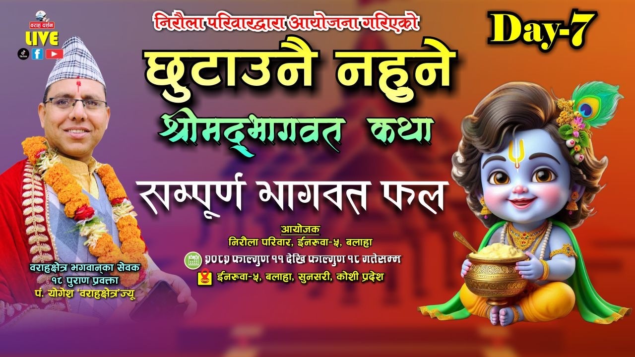 🔴 Day 7 LIVE | सम्पुर्ण श्रीमद्भागवत महापुराण सुनेको फल | पं. योगेश भण्डारी | इनरुवा–5, बलाहा |