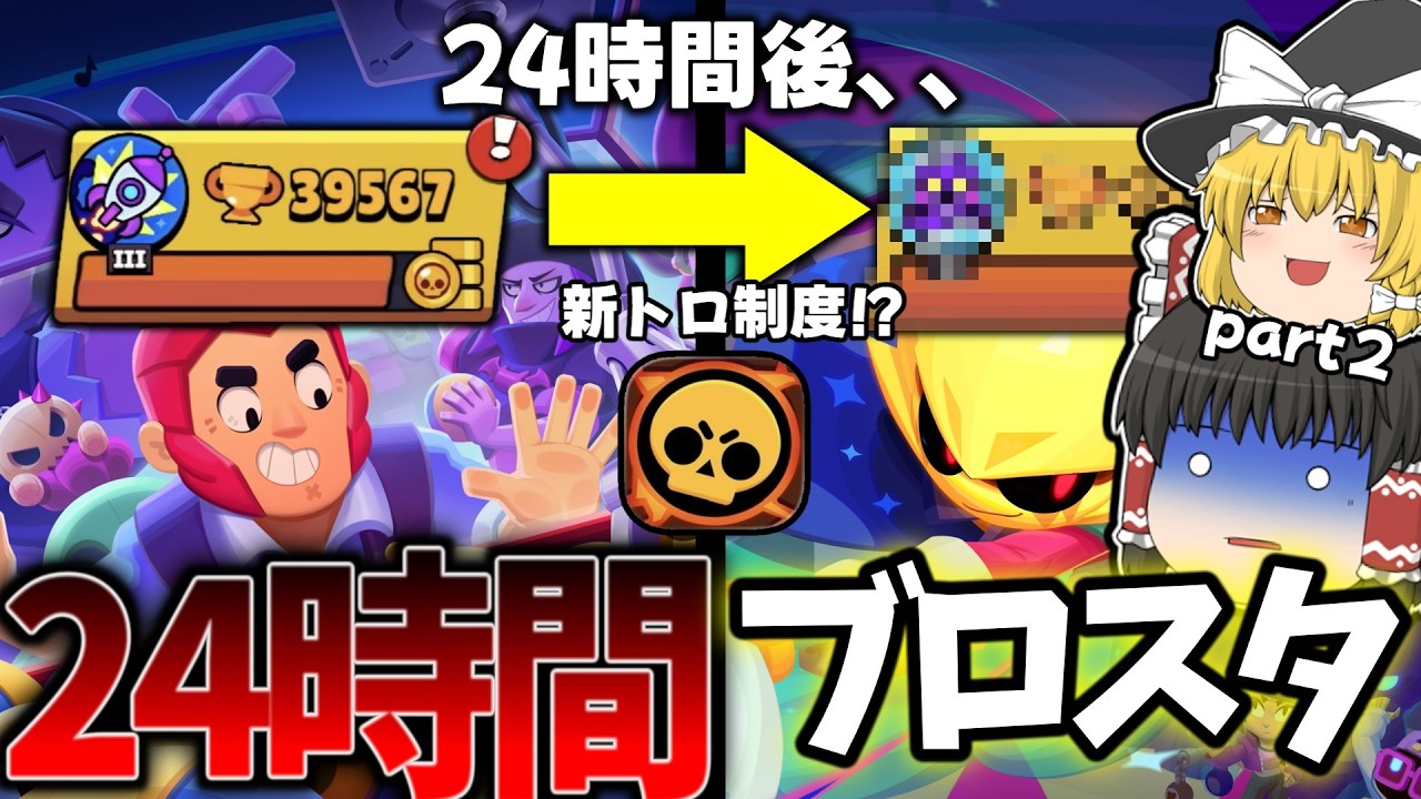 【ブロスタ】24時間ブロスタしたらどのくらいトロフィー上がるの？part２!!【ゆっくり実況】#ブロスタ #ゆっくり実況