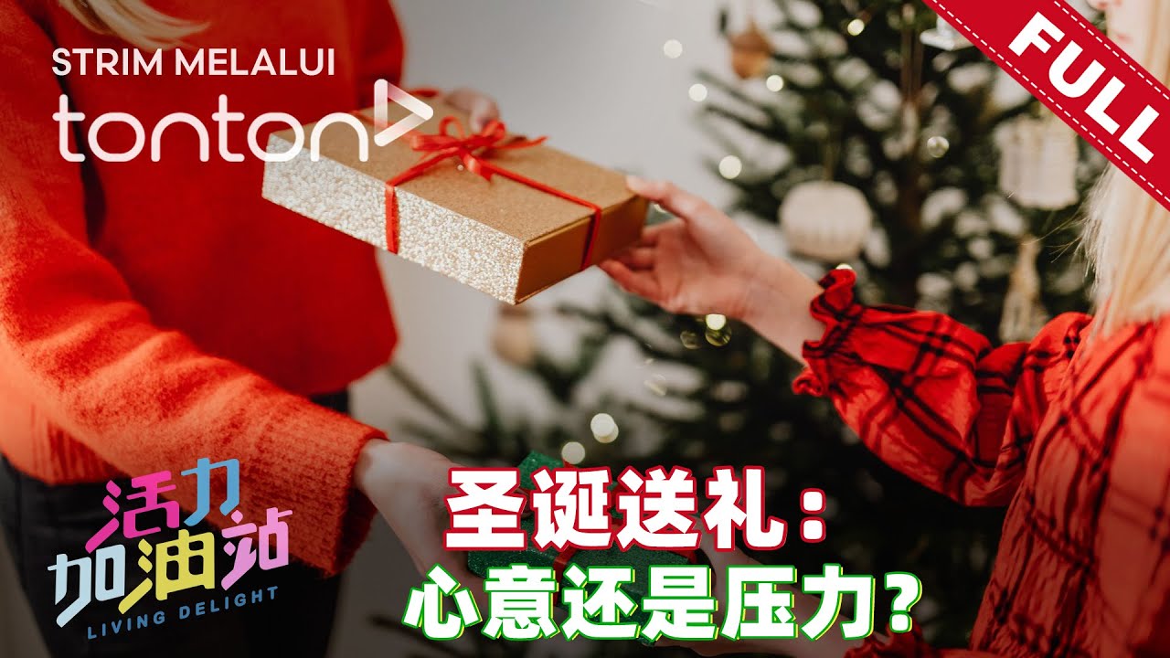 活力加油站 Living Delight (2025) | 2025年12月25日: 圣诞送礼：心意还是压力？
