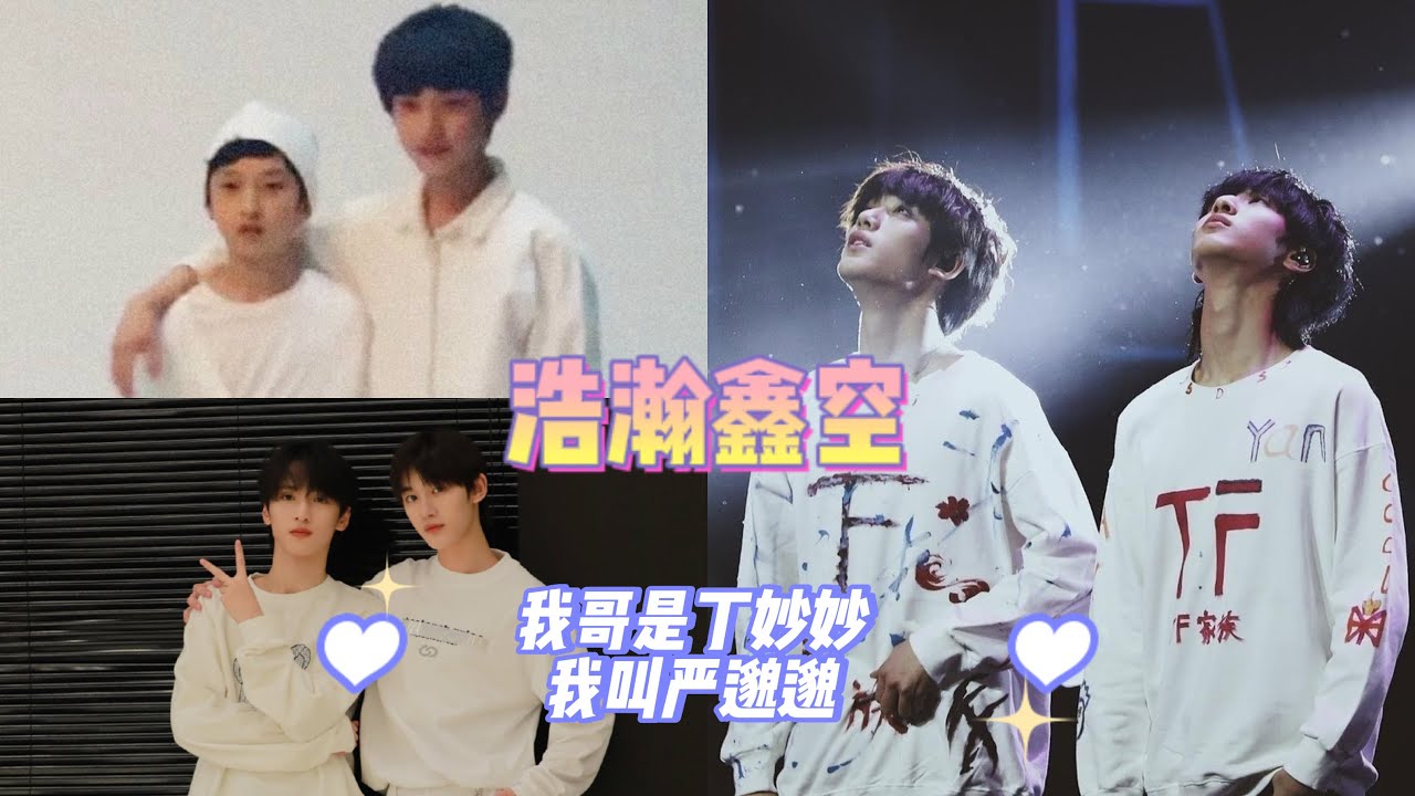 【TNT 时代少年团｜浩瀚星空】丁程鑫严浩翔｜从此以后严邈邈永远会陪在丁妙妙身边❤️