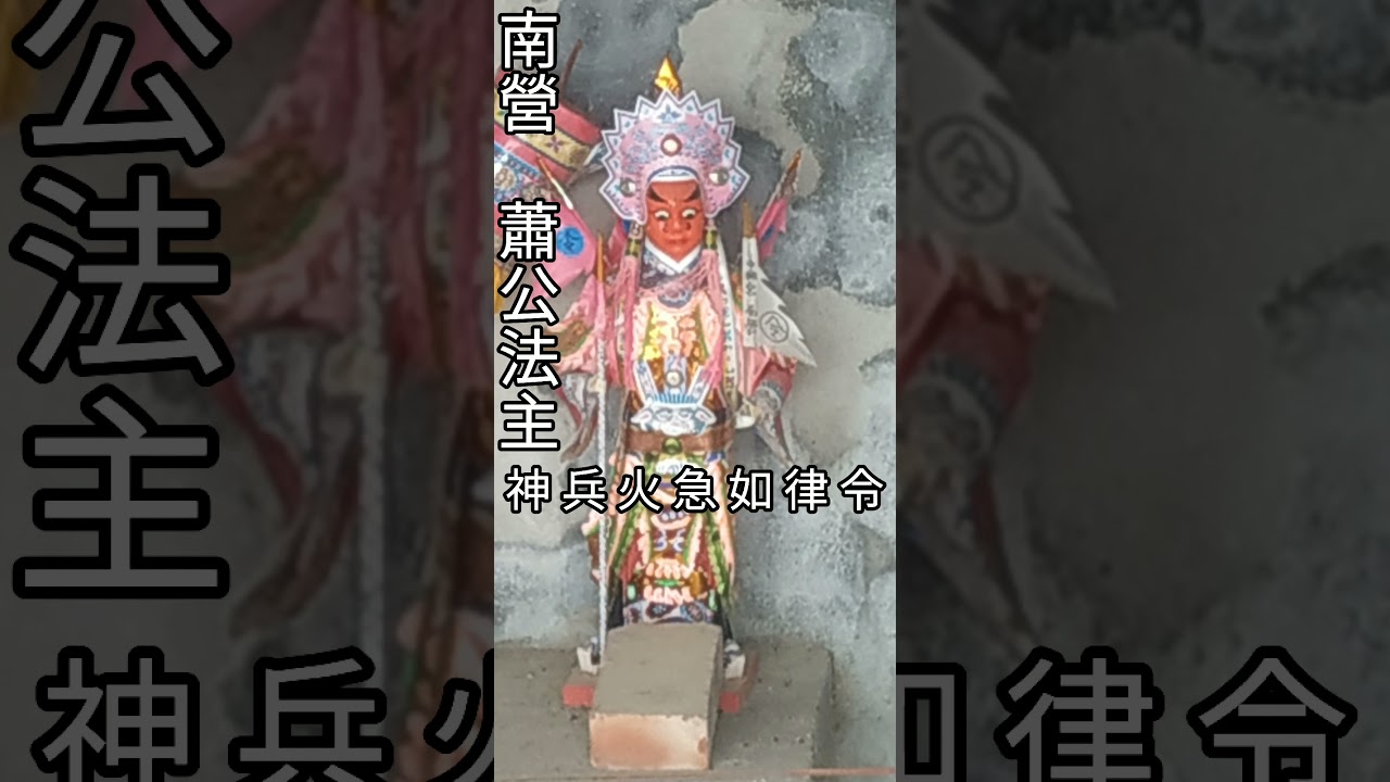 【小法系列】EP4 調營 蕭公法主 上     #小法咒