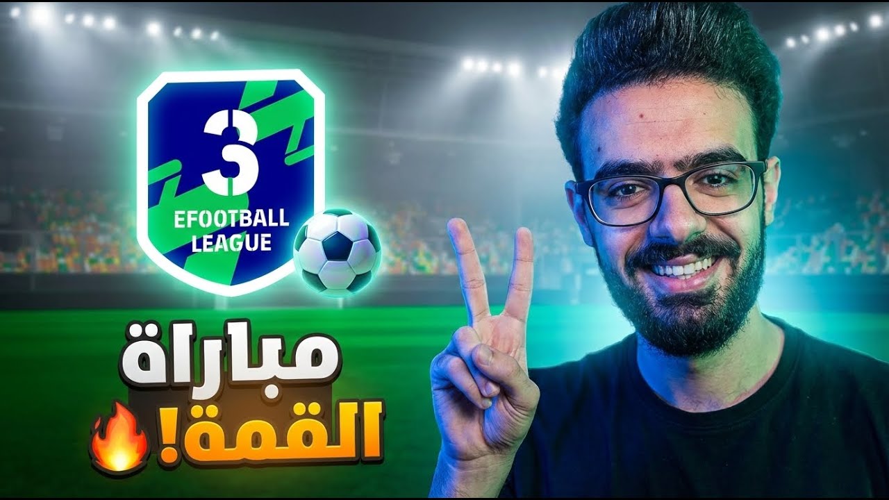 مباراة واحدة في الديفيجن 3.. جلدت الخصم بتكتيك أسطوري 🔥 eFootball