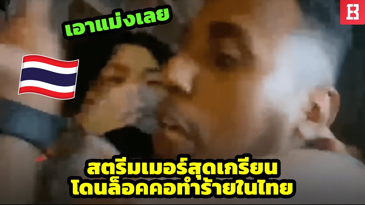 สตรีมเมอร์สายเกรียน โดนล็อคคอ หลังมากวนในไทย (อีกแล้วหรอ) !? 😂🇹🇭 Part3