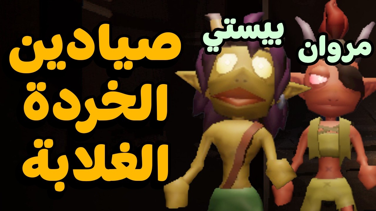 بيستي و مروان ريحان و ضحك عشوائي 😂 | عفاريت الخردة 👹