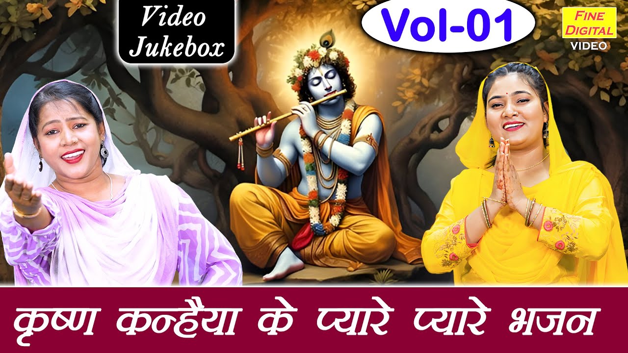 कृष्ण कन्हैया के प्यारे प्यारे भजन Vol 1 | Non Stop Krishna Bhajan | Shyam Bhajan [VIDEO JUKEBOX]