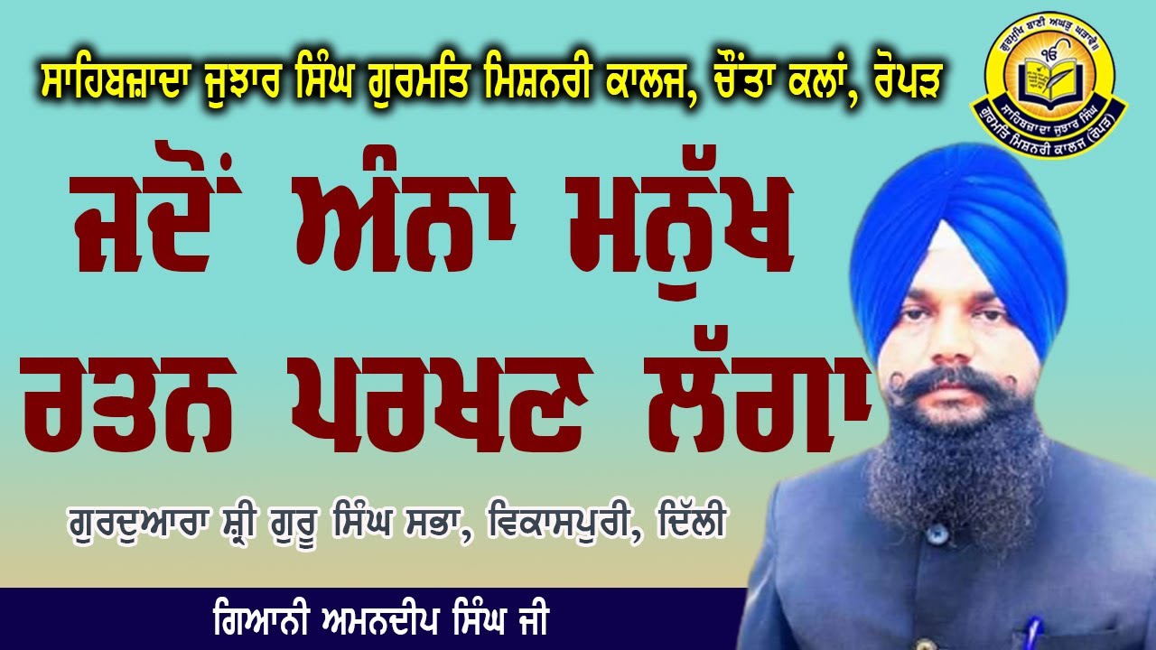 ਜਦੋਂ ਅੰਨਾ ਮਨੁੱਖ ਰਤਨ ਪਰਖਣ ਲੱਗਾ, Jadon Anna manukh ratan parkhan lagga