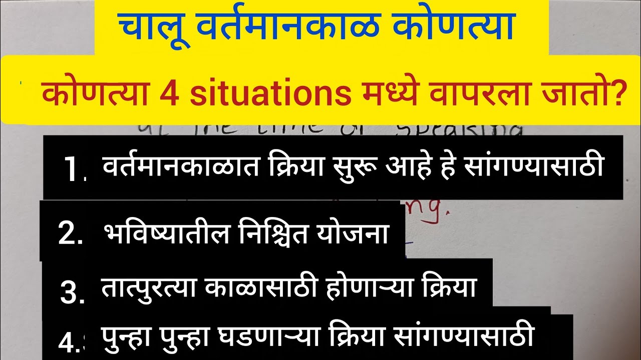 चालू वर्तमानकाळ कोणत्या 4 situations मध्ये वापरला जातो?