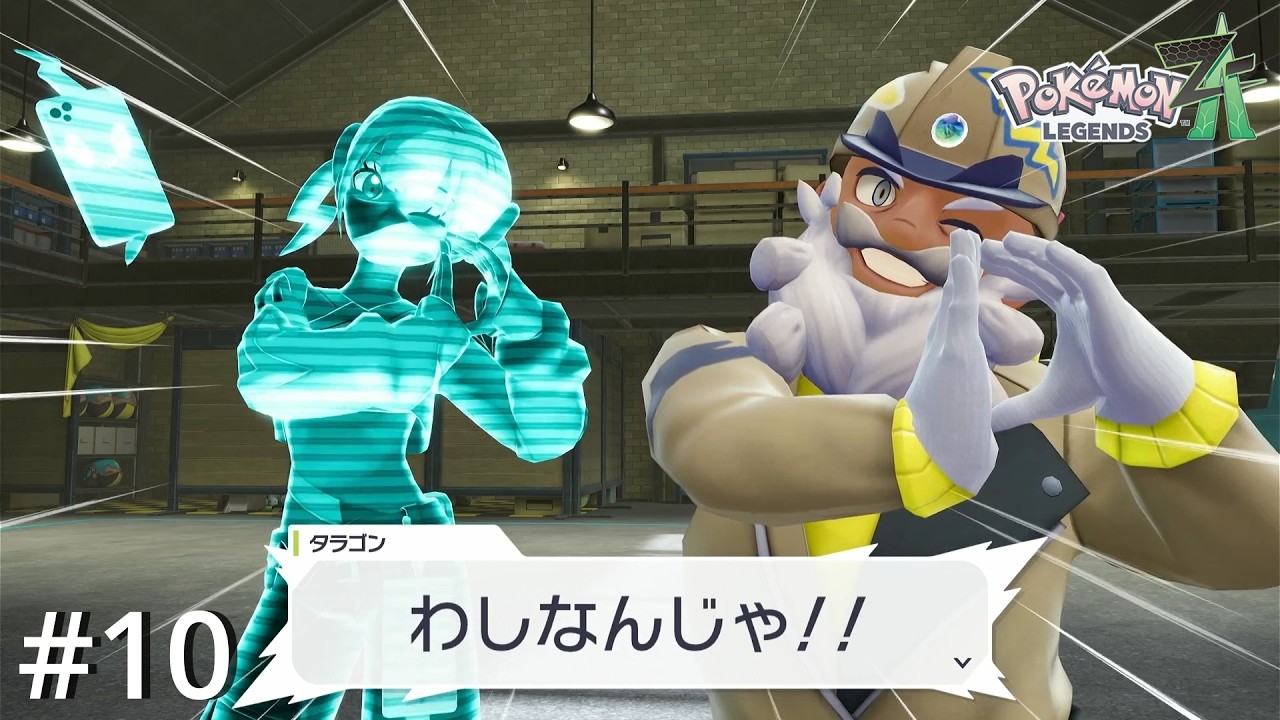 青春真っ只中のイケイケじいちゃん【Pokémon LEGENDS Z-A】#10
