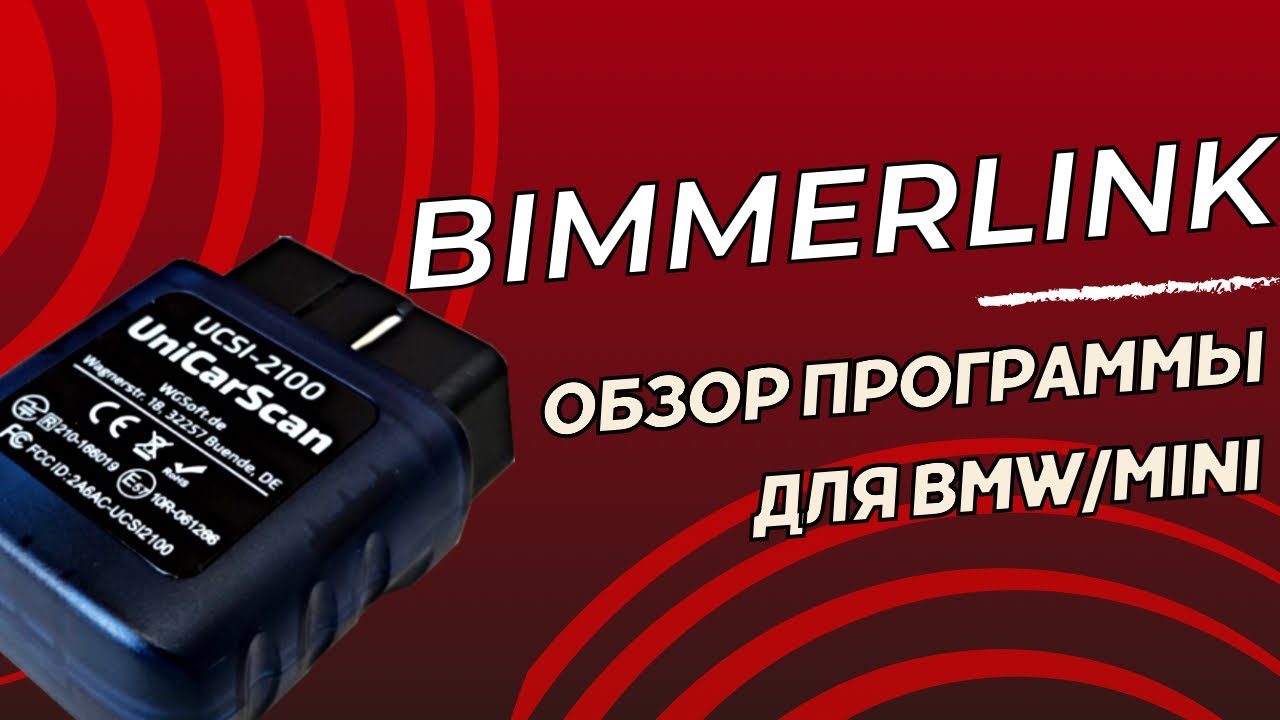 Обзор программы BimmerLink для BMW/MINI на автосканере UniCarScan UCSI-2100