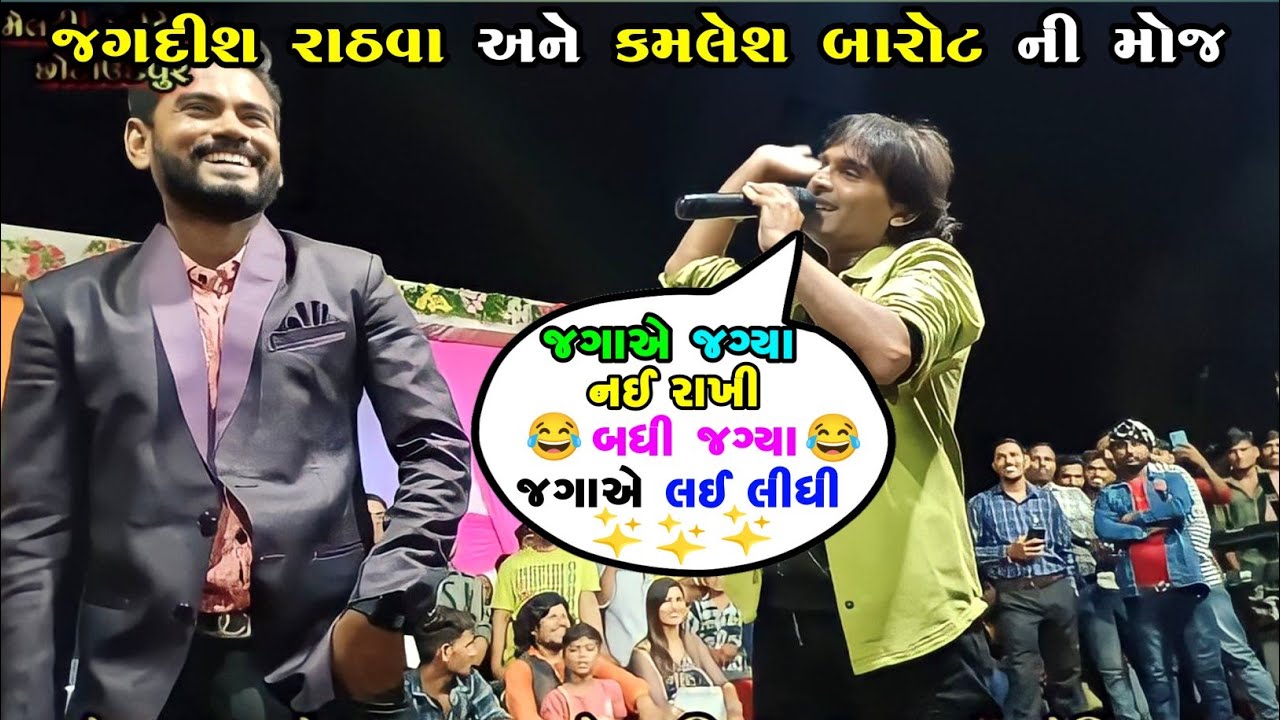 કમલેશ બારોટ ની ફુલ મોજ જગદીશ રાઠવા ના લગ્ન માં || Kamlesh Barot || Jagdish Rathva