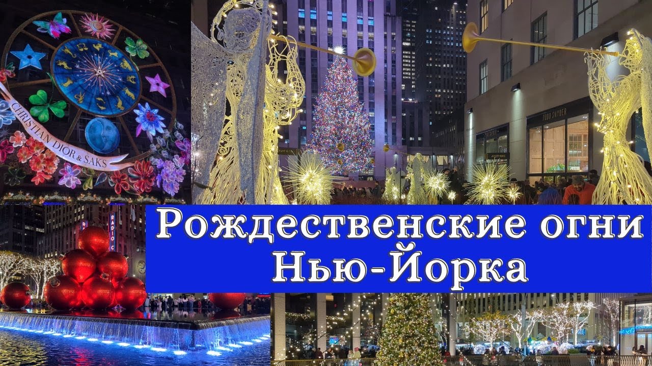 Рождественские огни Нью Йорка | Главная ёлка города | Christmas in New York 2023