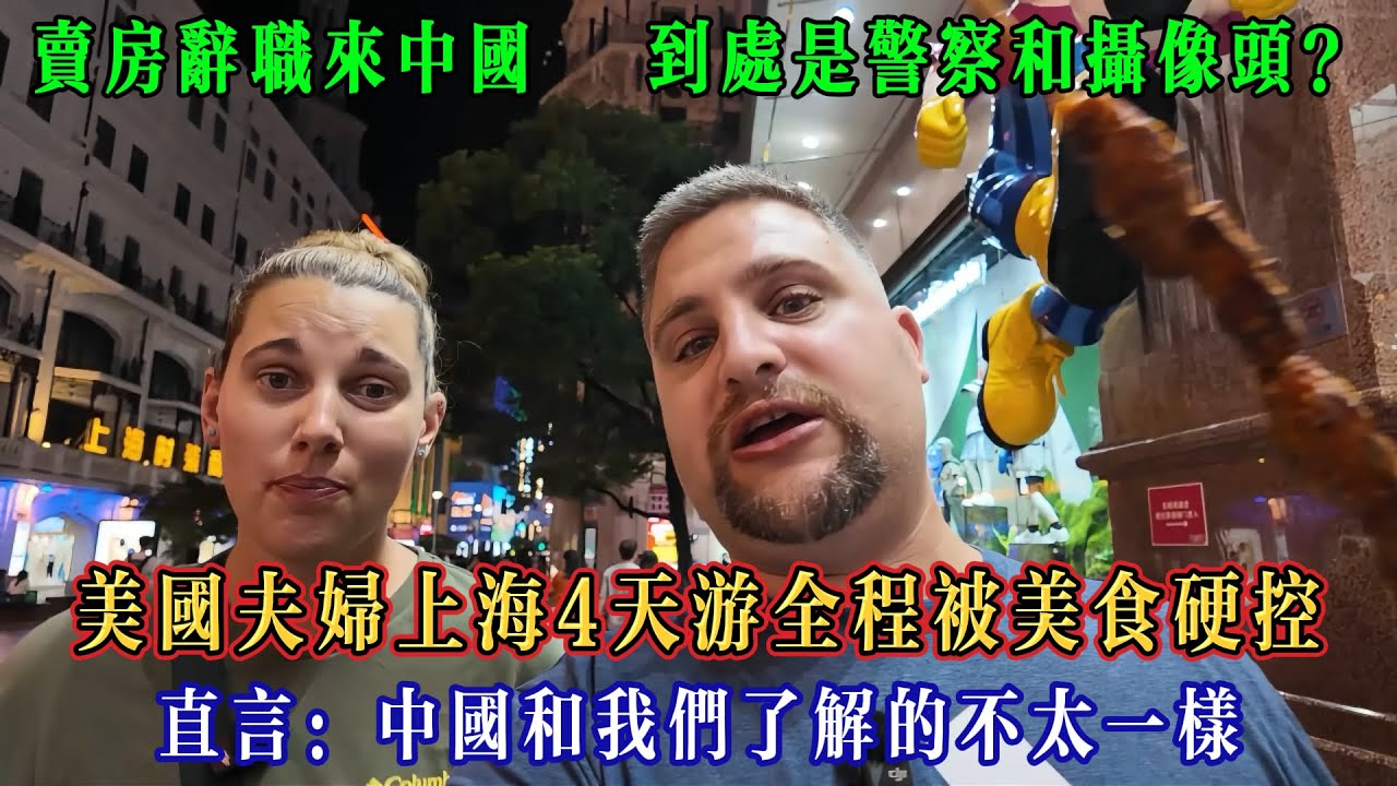 美國夫婦賣房辭職來中國旅遊，看見到處是警察和攝像頭，直言：中國和我們了解的不太一樣！#Chinatravel #真实的中国 #中国旅游 #外国人在中国 #中国
