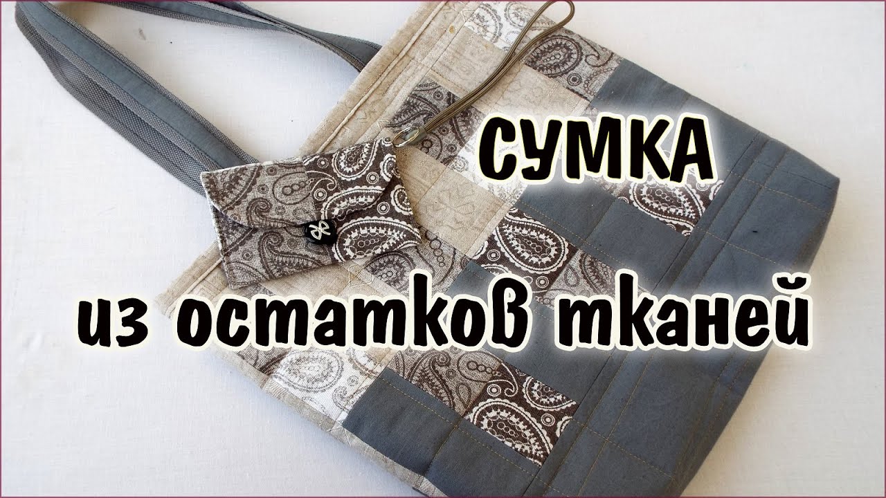 DIY.  Из остатков тканей  своими руками сумка шоппер.  Master class for beginners