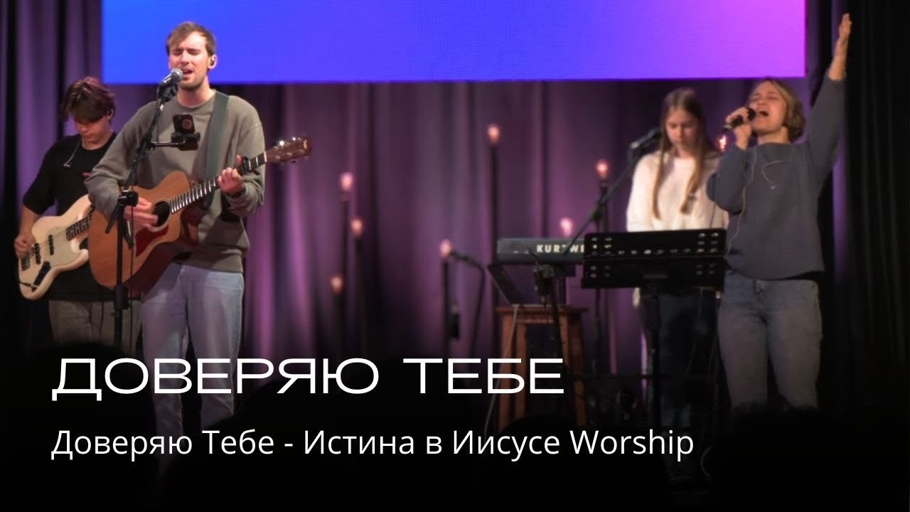Доверяю Тебе | Vefil Music (Cover)