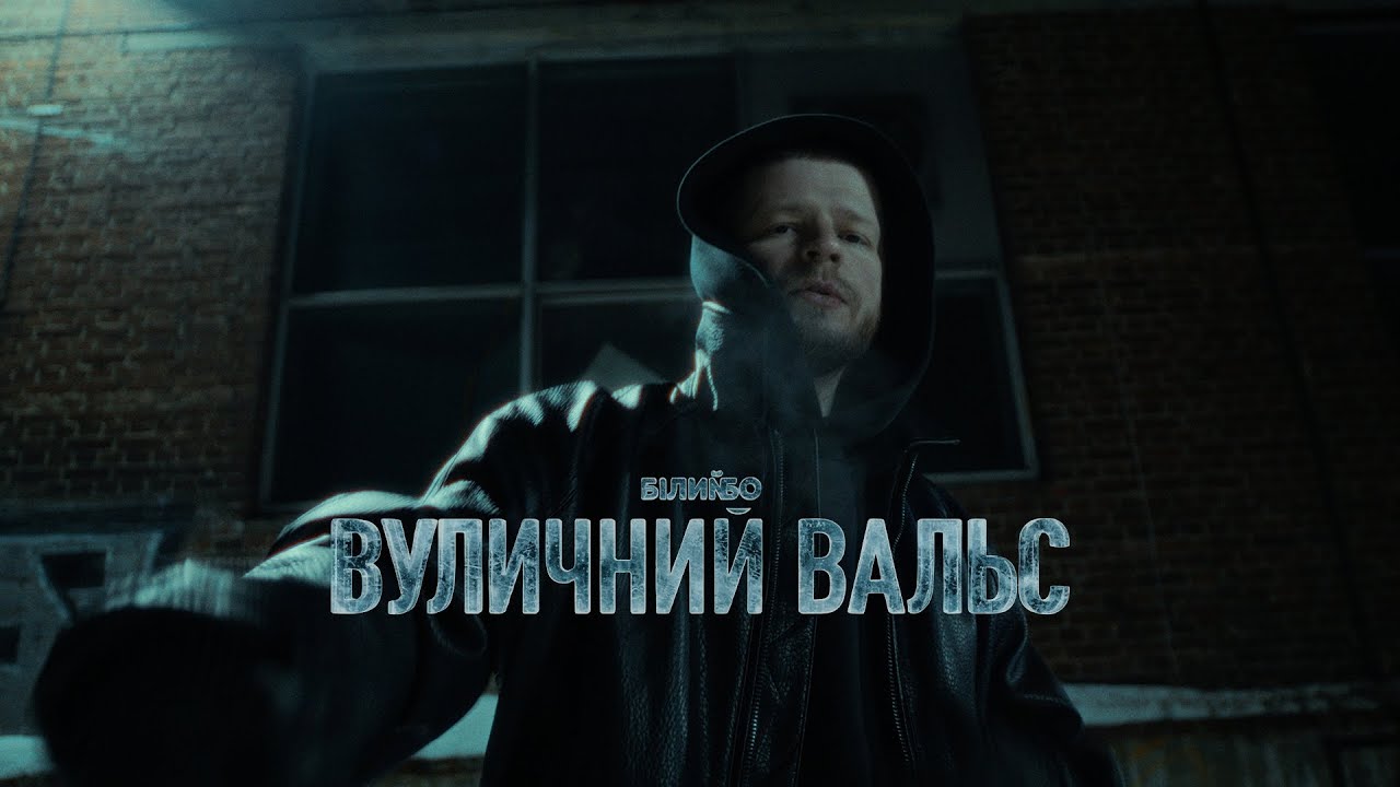 Білий Бо - Вуличний вальс