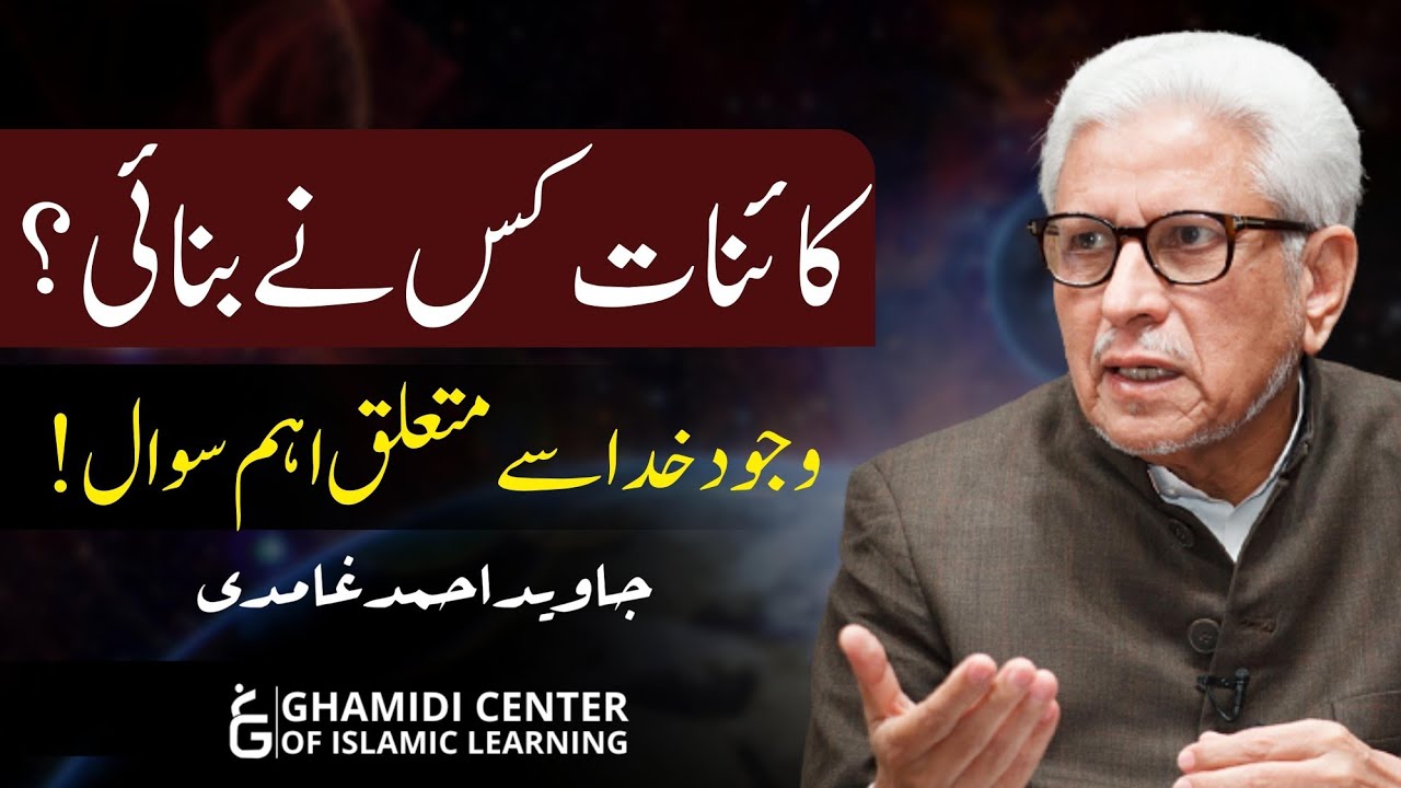 How Did the Universe Begin? یہ کائنات کیسے بنی؟| The Big question | Javed Ahmed Ghamidi