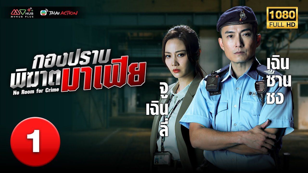TVB หนังแอ็คชั่น | กองปราบพิฆาตมาเฟีย [พากย์ไทย] EP.1 | เฉินซานชง |  TVB Thai Action | HD