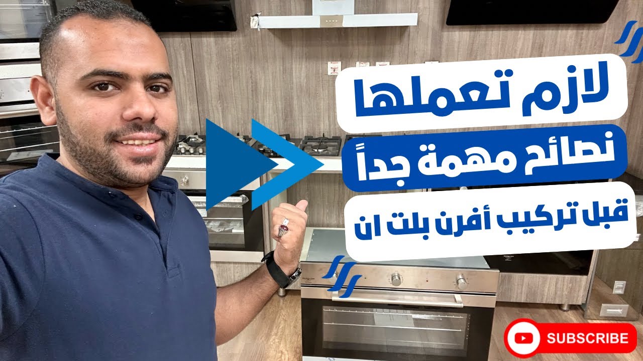 5 نصائح مهمة قبل تركيب أفران بلت ان بجميع انواعها | لتجنب الأخطاء الشائعة | لازم تعملها