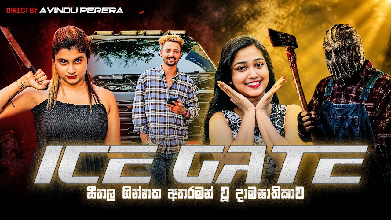 Ice gate 🥶🧊( ඇමරිකානු සත්&zwj;ය සිදුවීමක් ඇසුරෙන් නිර්මානය කරන ලද්දකි ) 
