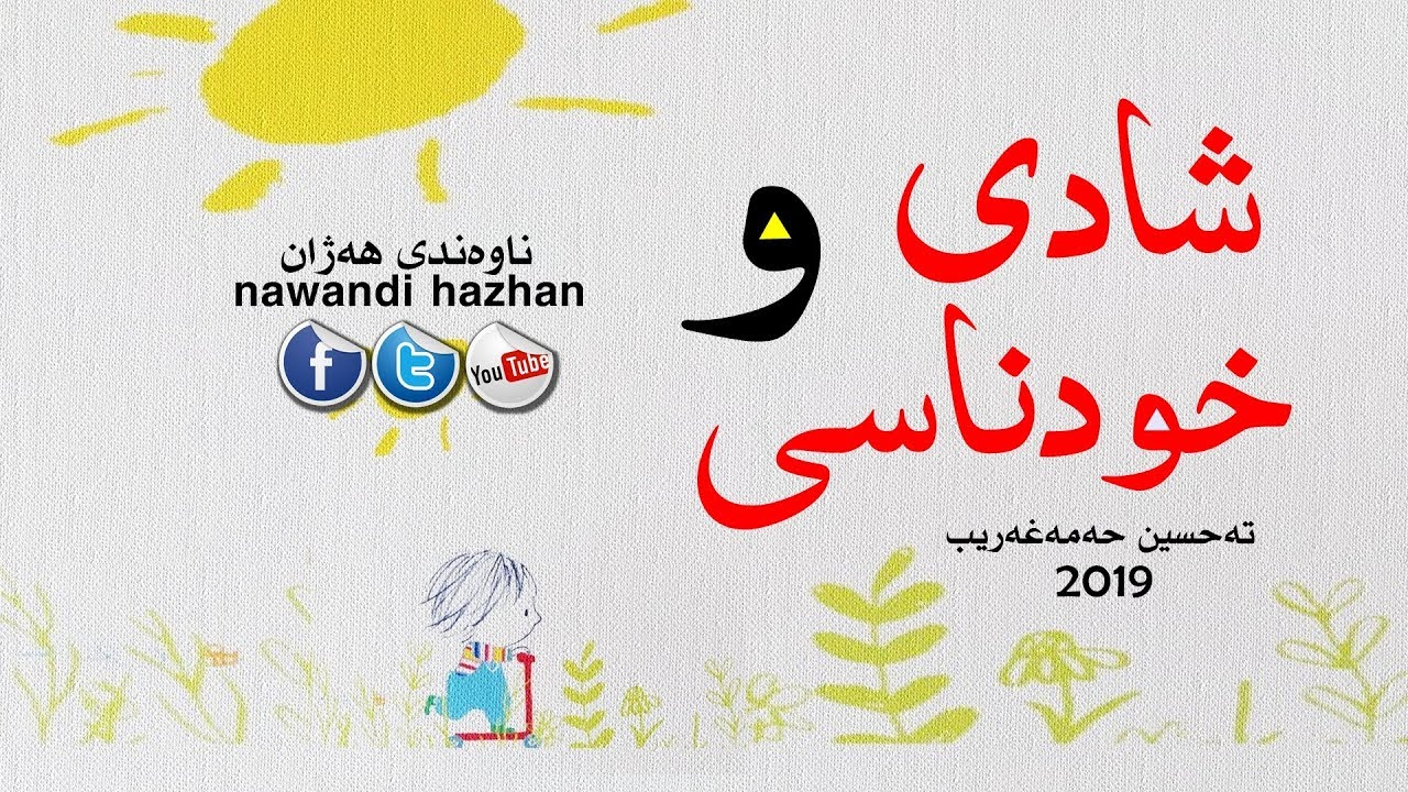 شادی و خودناسی: م. تەحسین حەمەغەریب: 2019