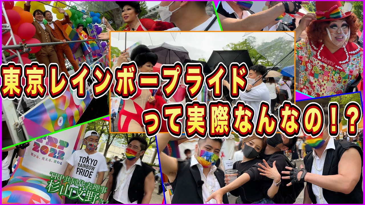 【TRP】LGBTの祭典!! 東京レインボープライド2022ではこんなことが行われている!!