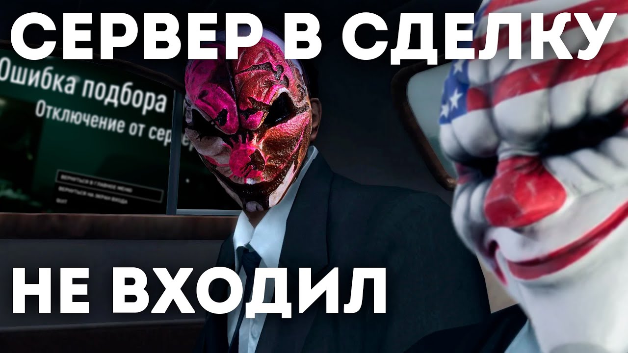 Что не так с серверами PAYDAY 3?