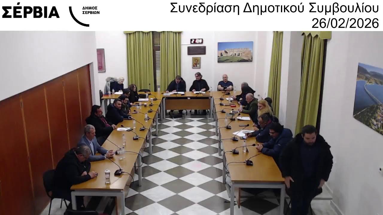 Συνεδρίαση Δημοτικού Συμβουλίου 26/02/2026