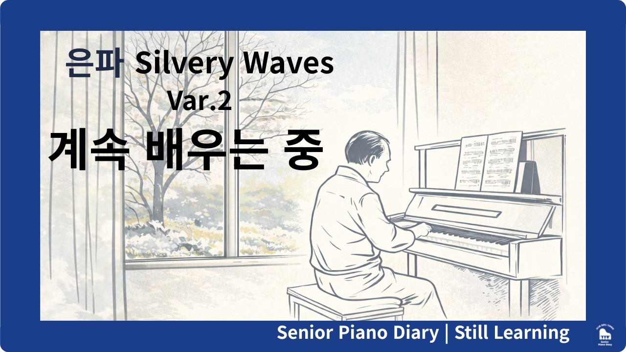 은파 Silvery Waves Var.2 | 트릴의 어려움 기록 (EP2-Part1)