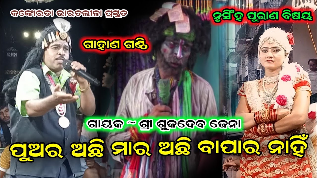 ଗାହାଣ ଗଣ୍ଠି//Bharat Lila Gahani Ganthi//Odia Bharata Lila//Sukadev Jena Konkorada Bharat lila Odia