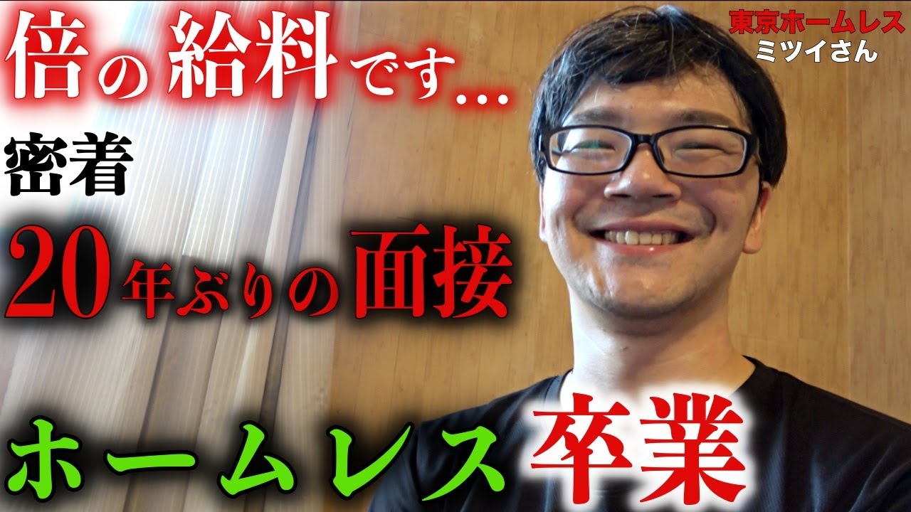 【ミツイさん④】秋葉原でホームレスをされているミツイさんの20年ぶりの就職面接に密着しました【東京ホームレス  ミツイさん】