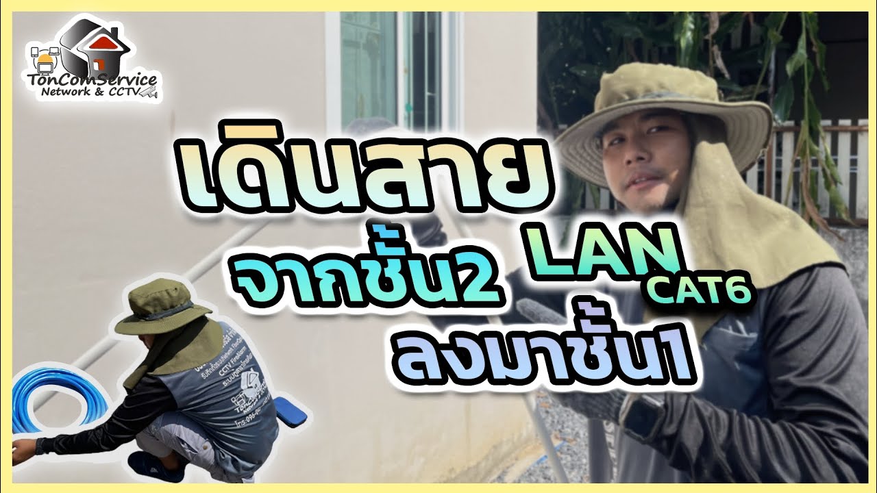 เดินสายแลนจากชั้น2ลงมาชั้น1|ร้อยท่อ
