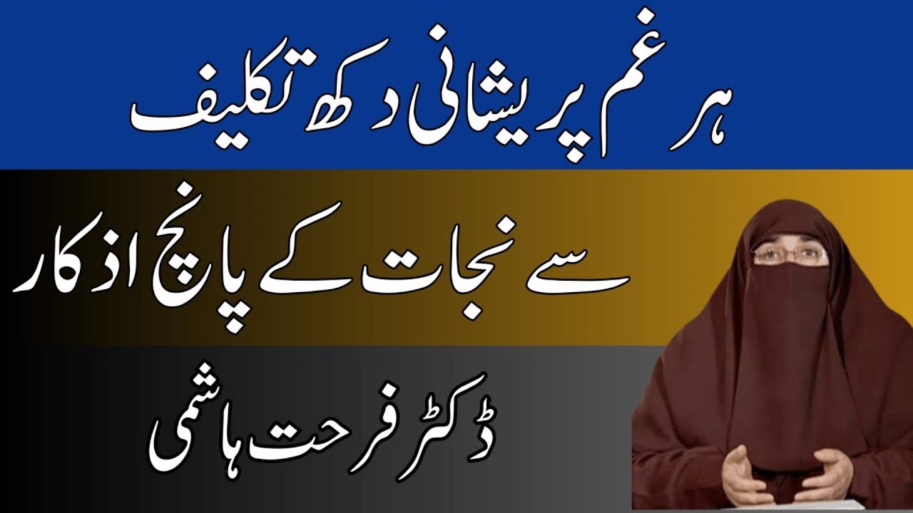 Gham Aur Pareshani Se Nijat K Liye 5 Azkar  |   By  Dr Farhat Hashmi
