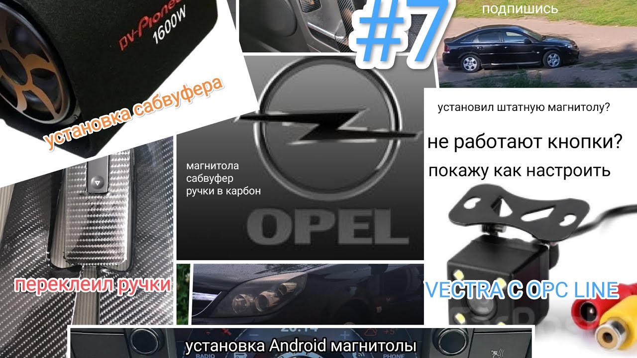 Опель вектра Ц . установка сабвуфера и магнитолы. Opel vectra c. #7