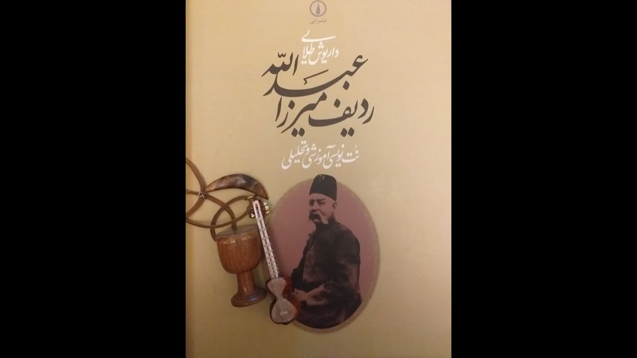 آموزش سه تار .  ردیف میرزا عبدالله