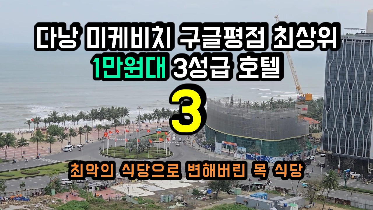 미케비치 근처 구글평점 최상위 1만원대 3성급 호텔들. 리얼 직접 숙박 영상. 2일전에 예약이 필수인 호텔들입니다 #다낭 #다낭호텔 #다낭맛집